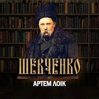 Артем Лоик — Шевченко — обложка