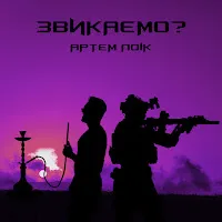 Артем Лоик — Звикаємо? — обложка